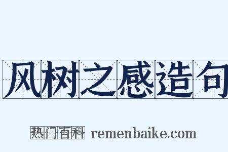 风树之感造句是什么意思的图片